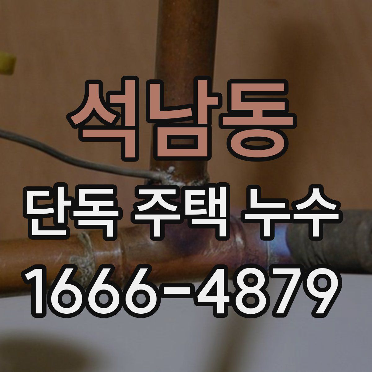 석남동 단독 주택 누수