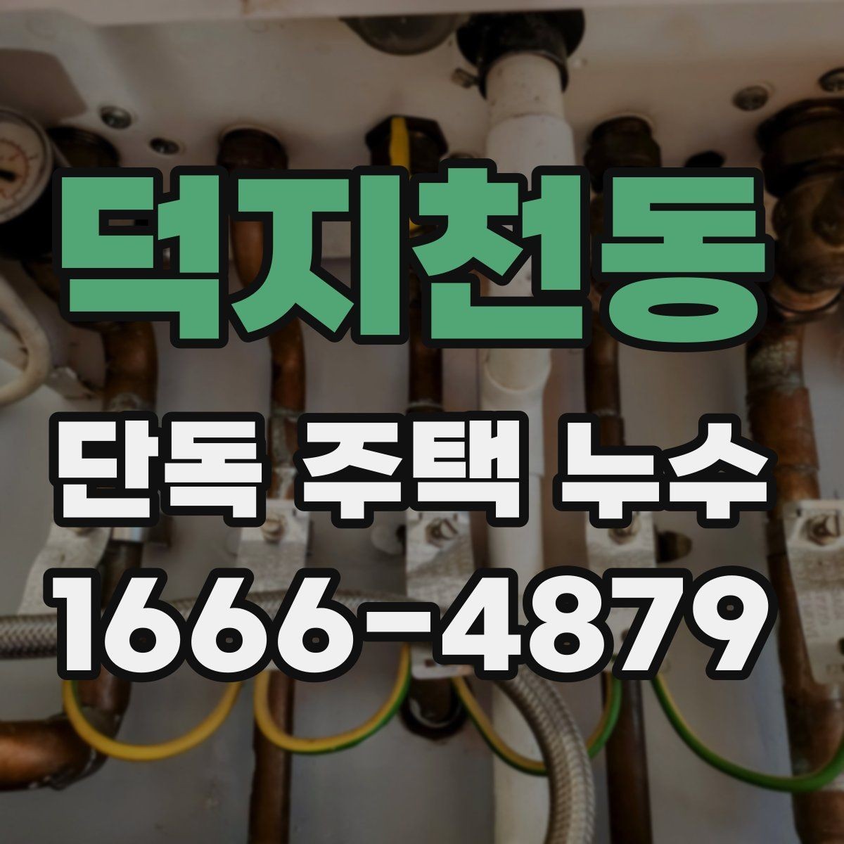 덕지천동 단독 주택 누수 창호 주변에서 새는 경우 살펴볼 부분