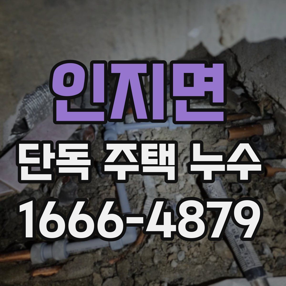 인지면 단독 주택 누수 발생 시 실내 피해 줄이는 요령