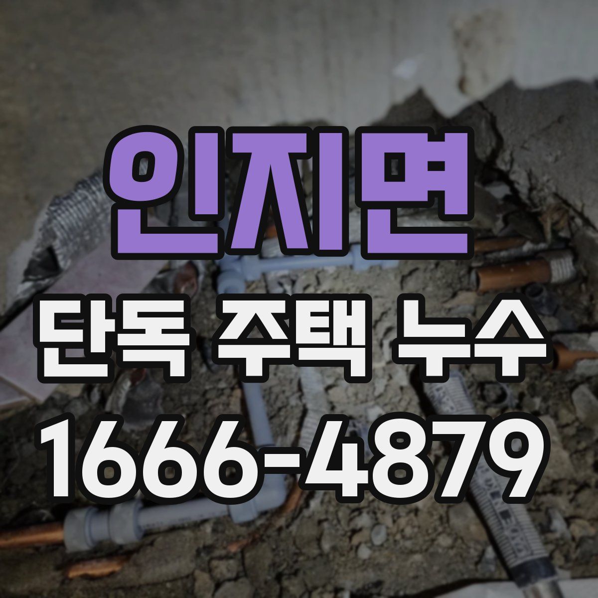 인지면 단독 주택 누수