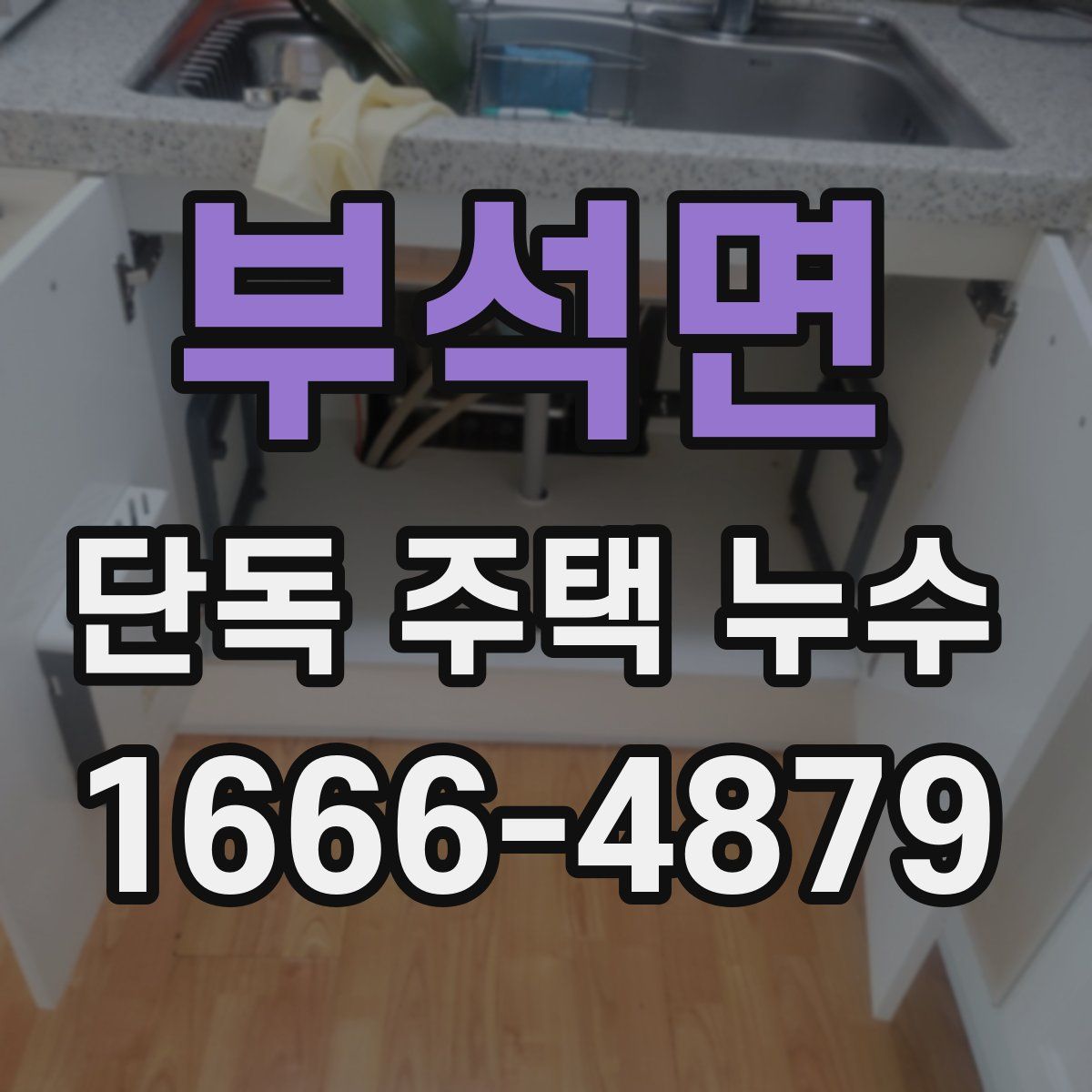 부석면 단독 주택 누수