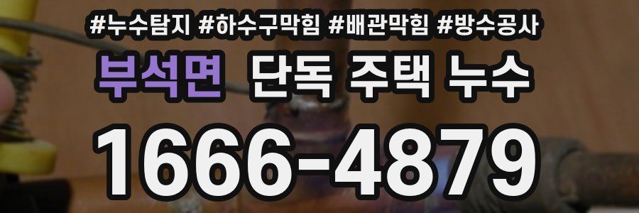 부석면 단독 주택 누수