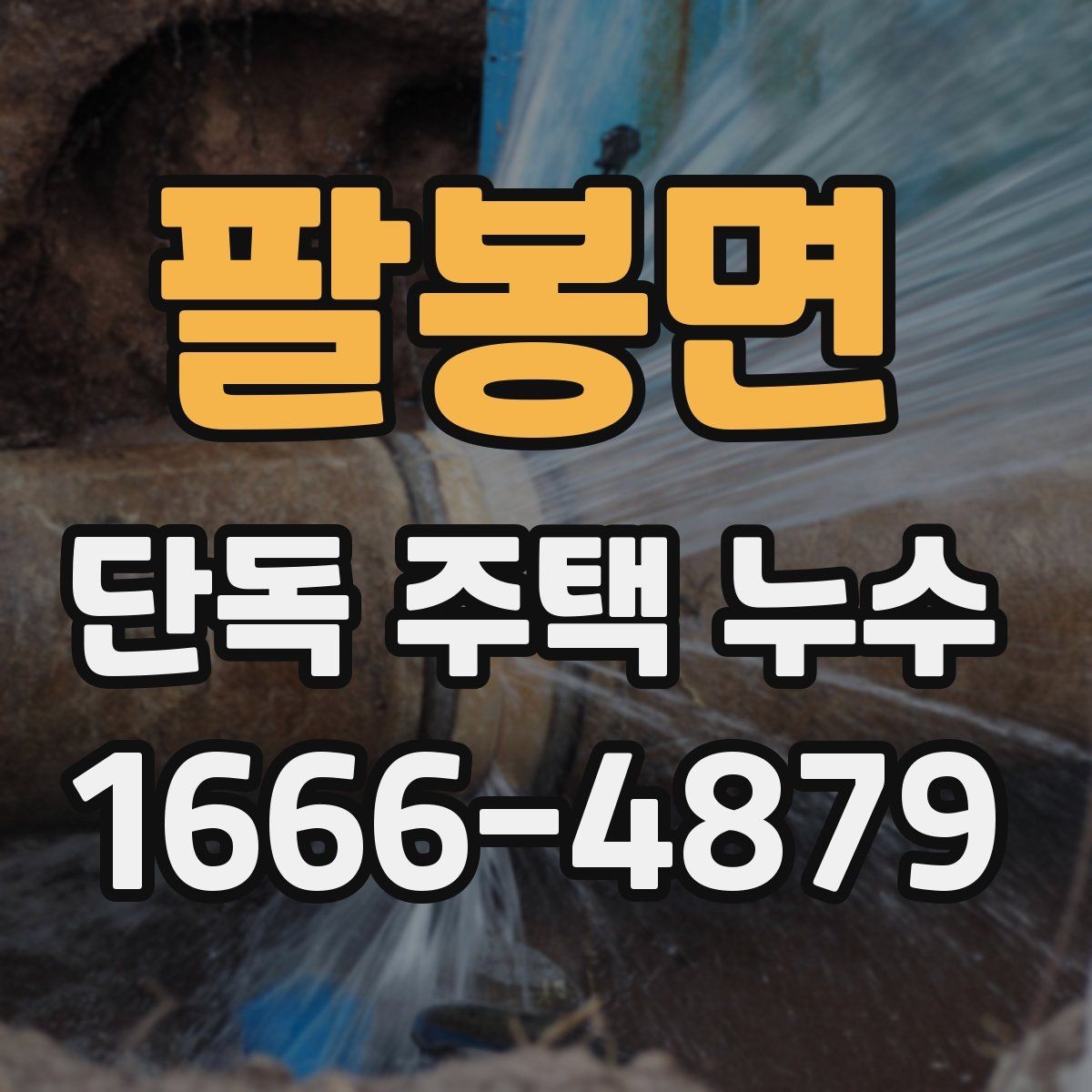 팔봉면 단독 주택 누수 공사 전 살펴볼 기준