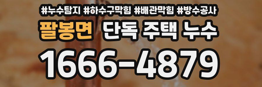 팔봉면 단독 주택 누수