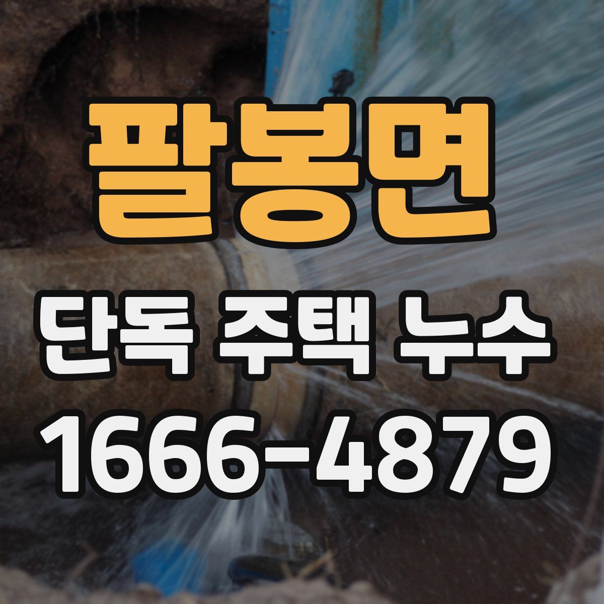 팔봉면 단독 주택 누수
