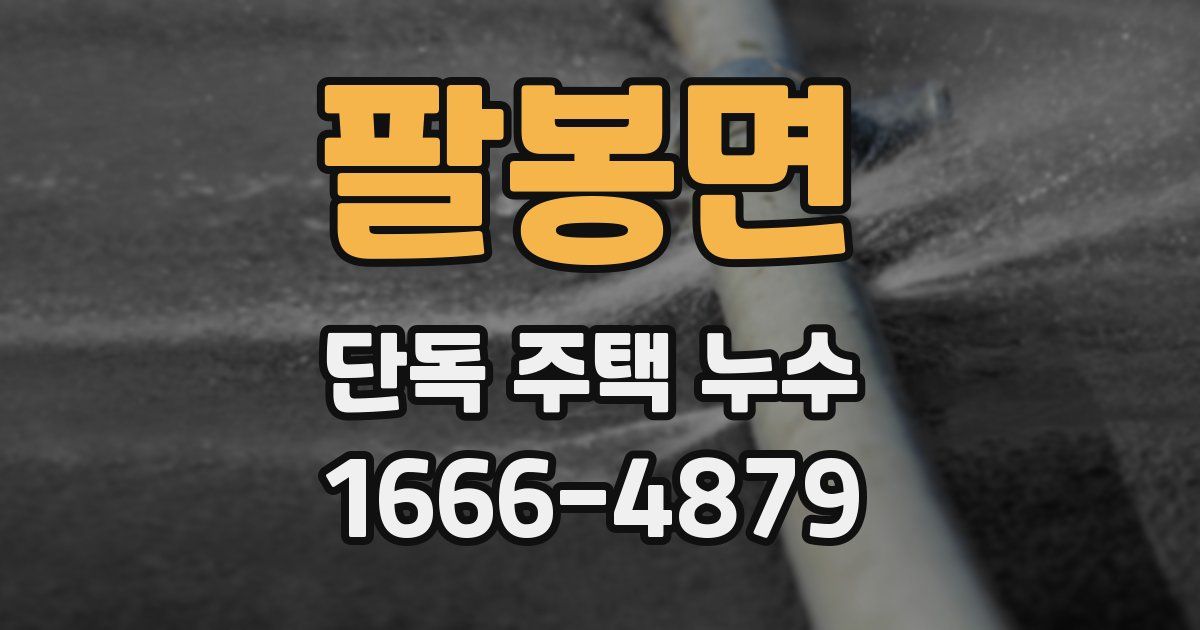 팔봉면 단독 주택 누수