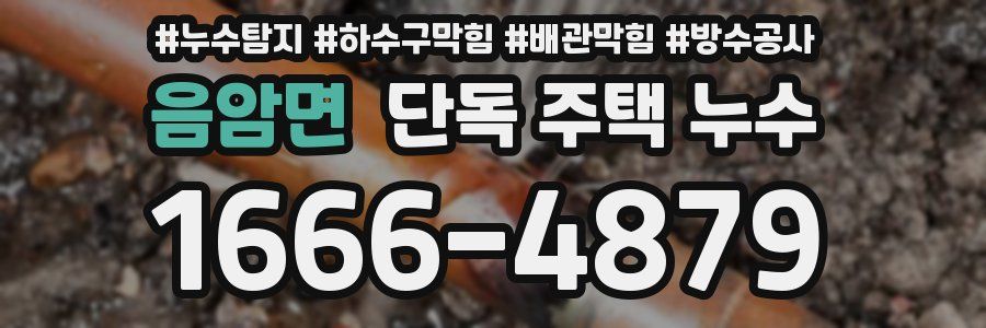 음암면 단독 주택 누수