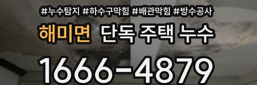해미면 단독 주택 누수