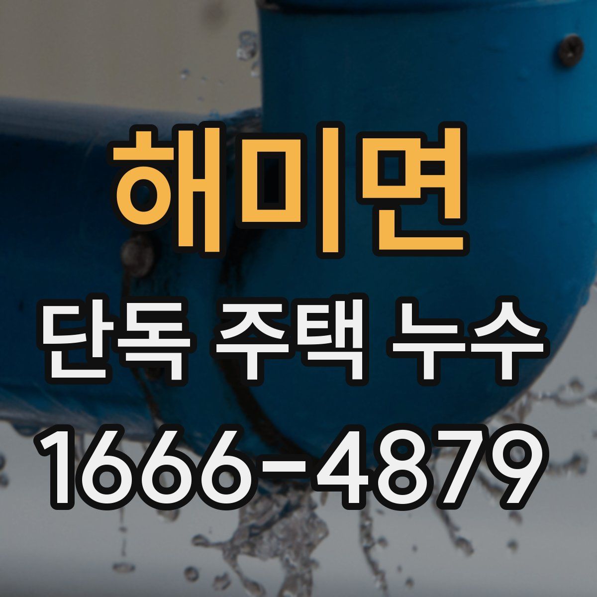 해미면 단독 주택 누수
