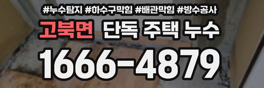 고북면 단독 주택 누수