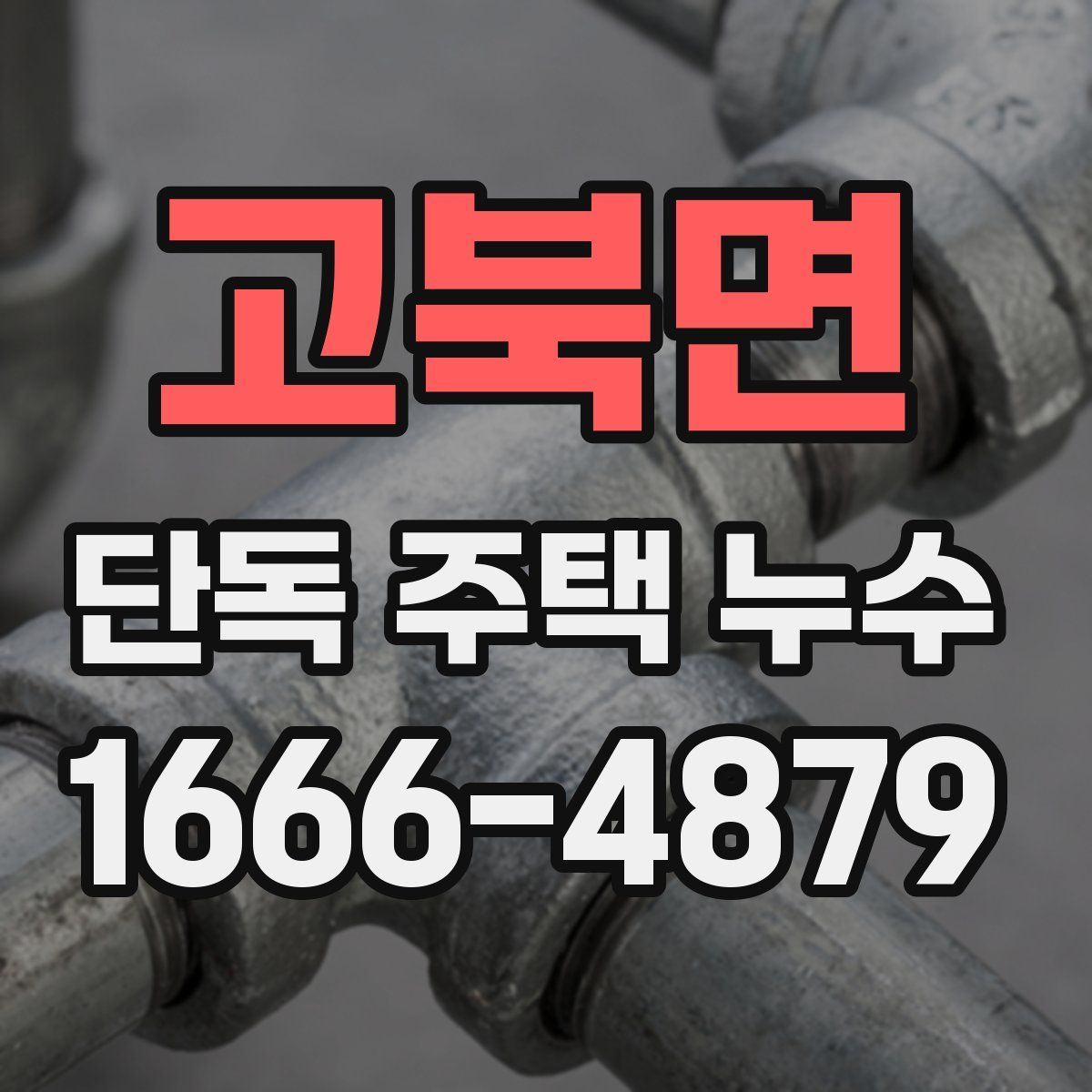 고북면 단독 주택 누수