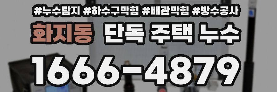 화지동 단독 주택 누수