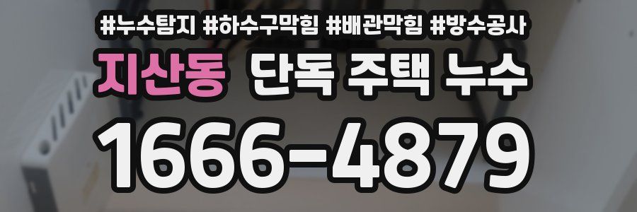 지산동 단독 주택 누수