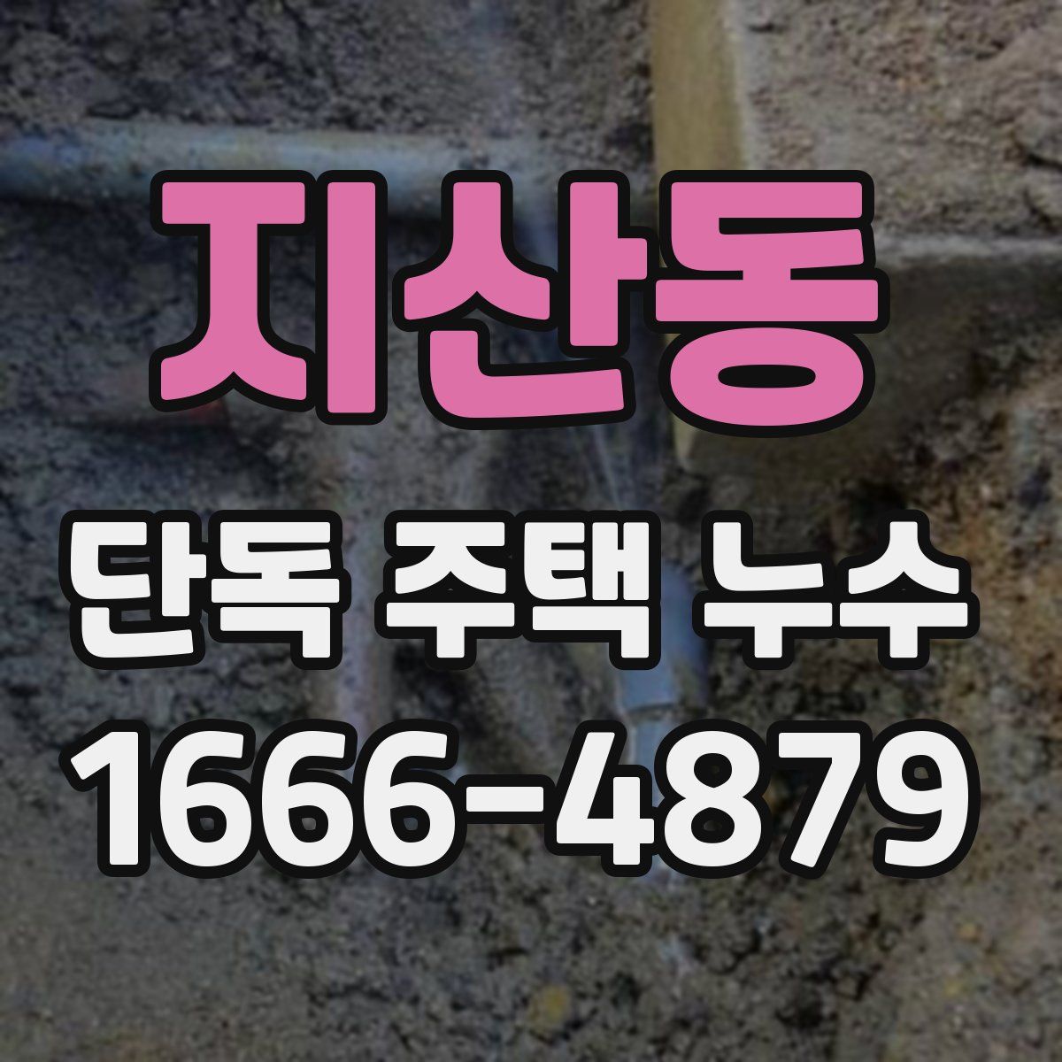 지산동 단독 주택 누수