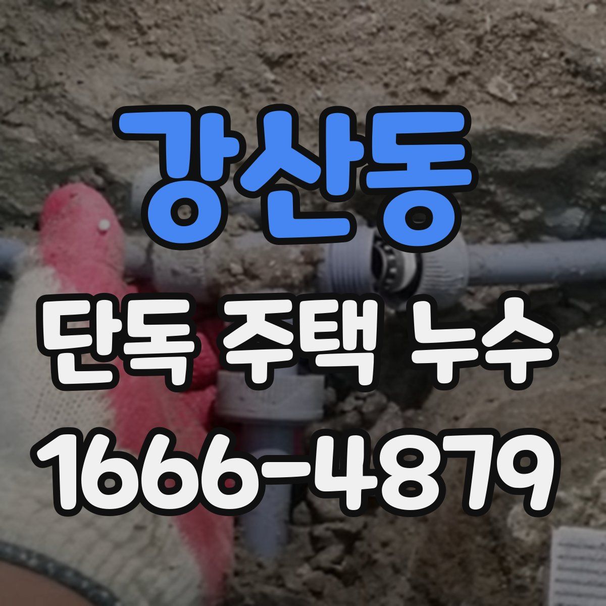 강산동 단독 주택 누수