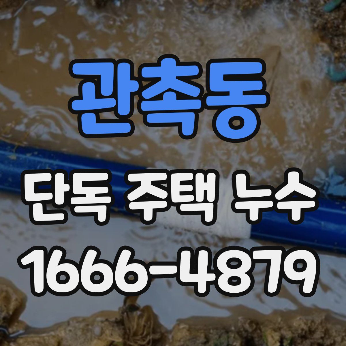 관촉동 단독 주택 누수