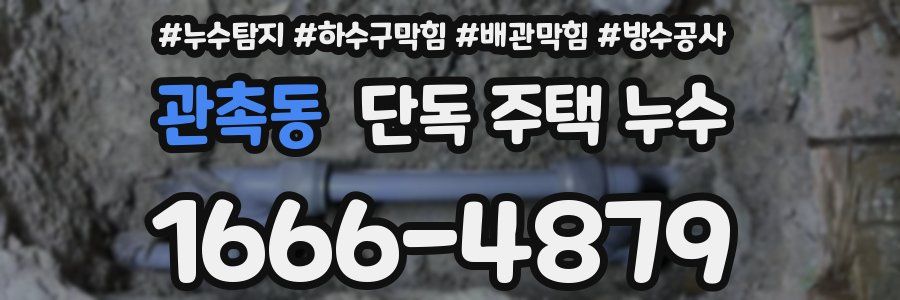 관촉동 단독 주택 누수