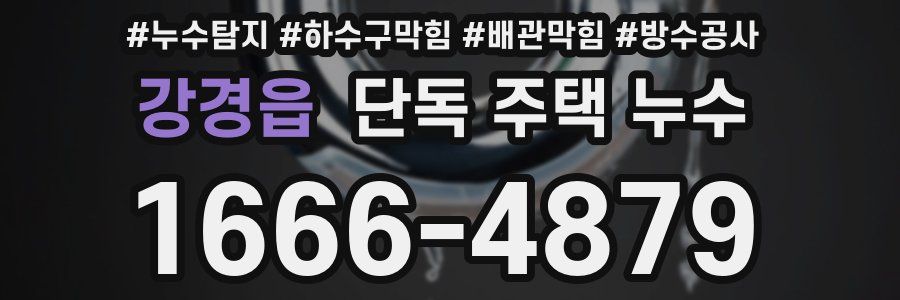 강경읍 단독 주택 누수
