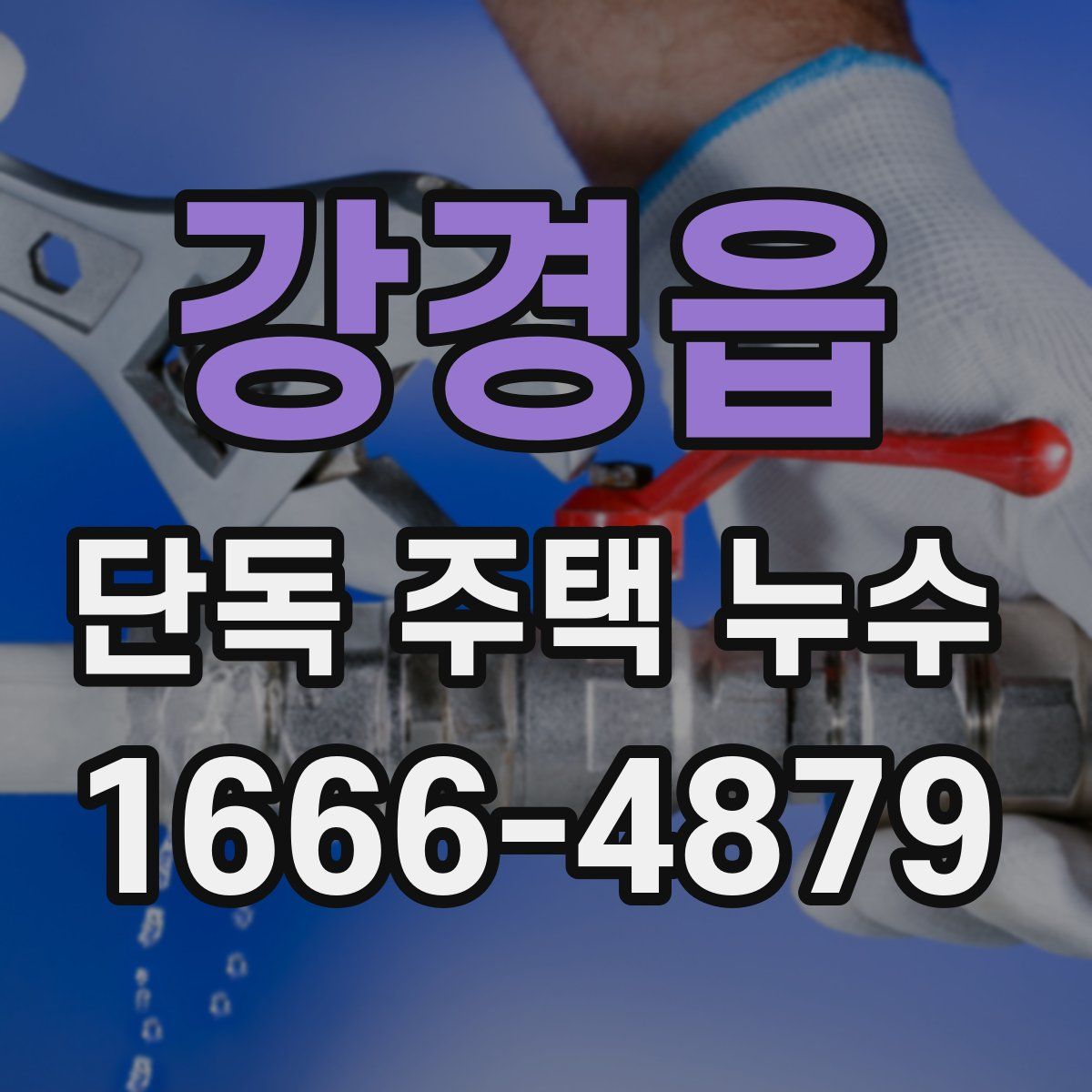 강경읍 단독 주택 누수