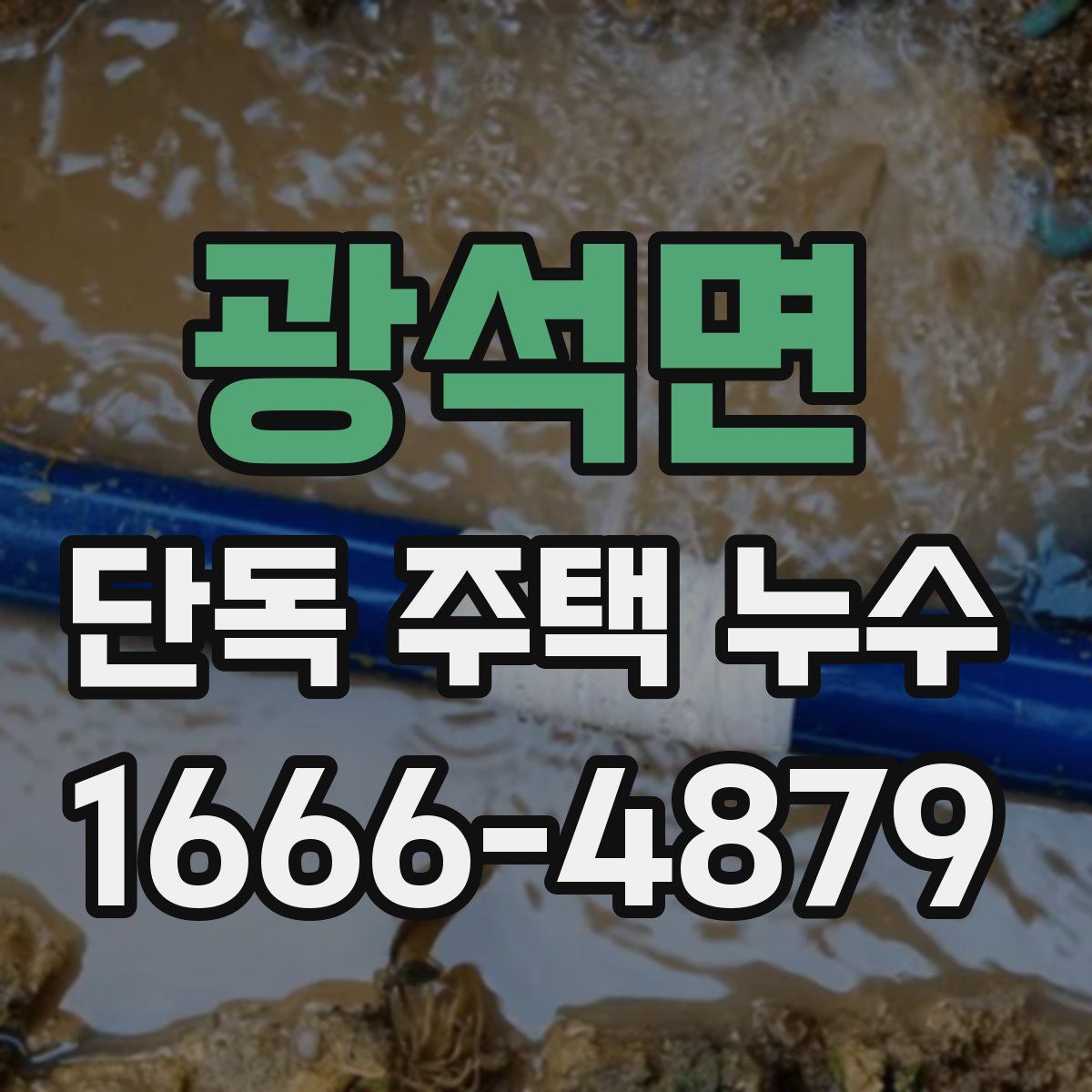 광석면 단독 주택 누수