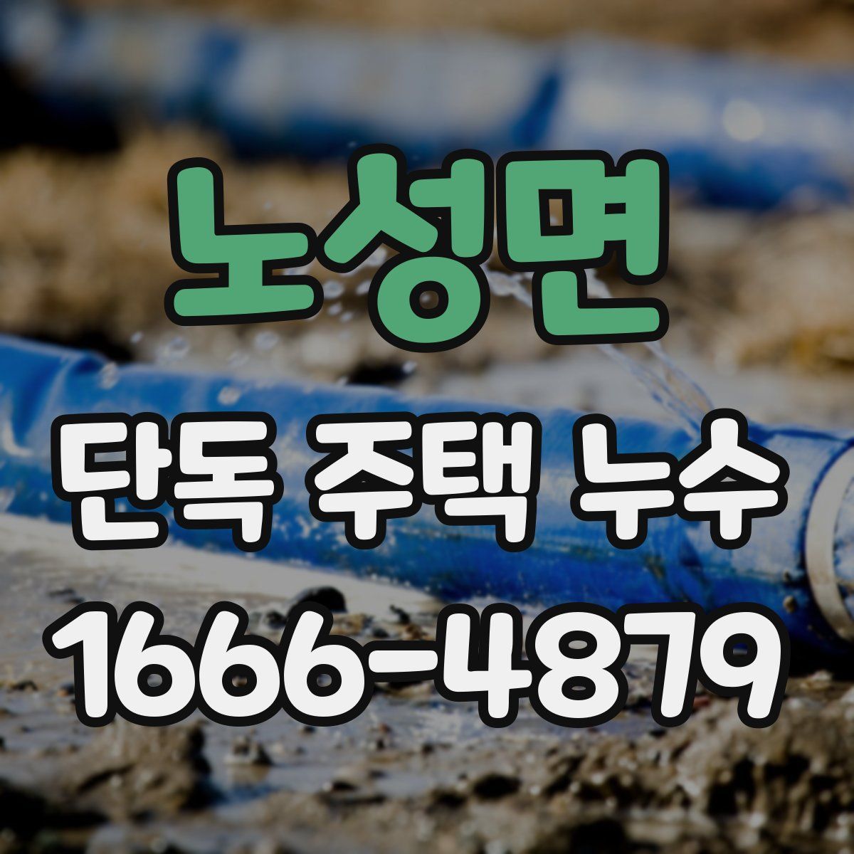 노성면 단독 주택 누수