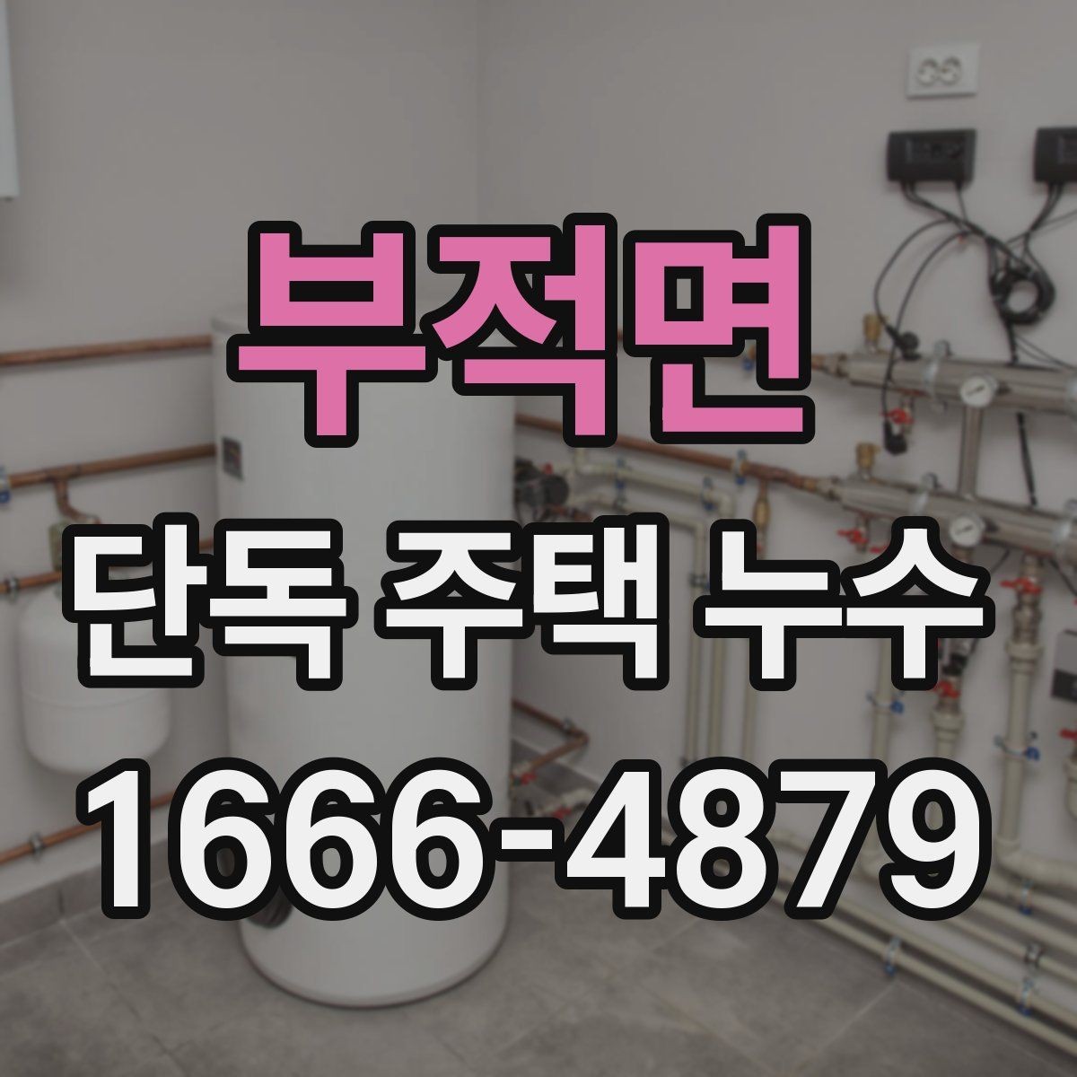 부적면 단독 주택 누수 수리 후 재발을 막는 관리법