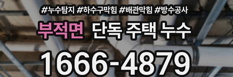 부적면 단독 주택 누수