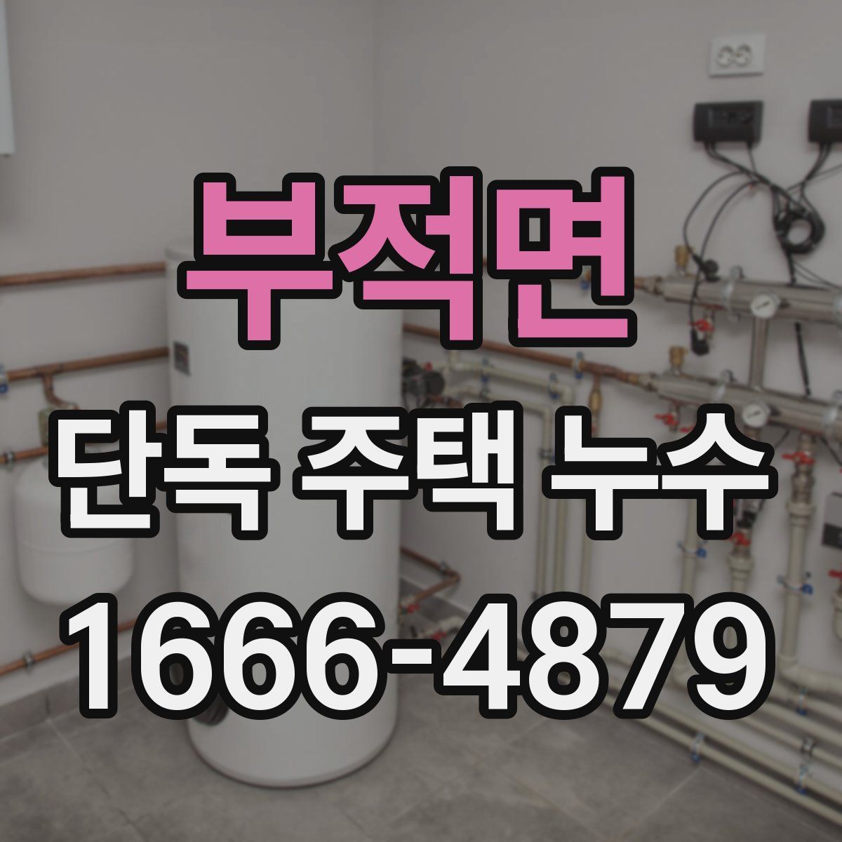 부적면 단독 주택 누수