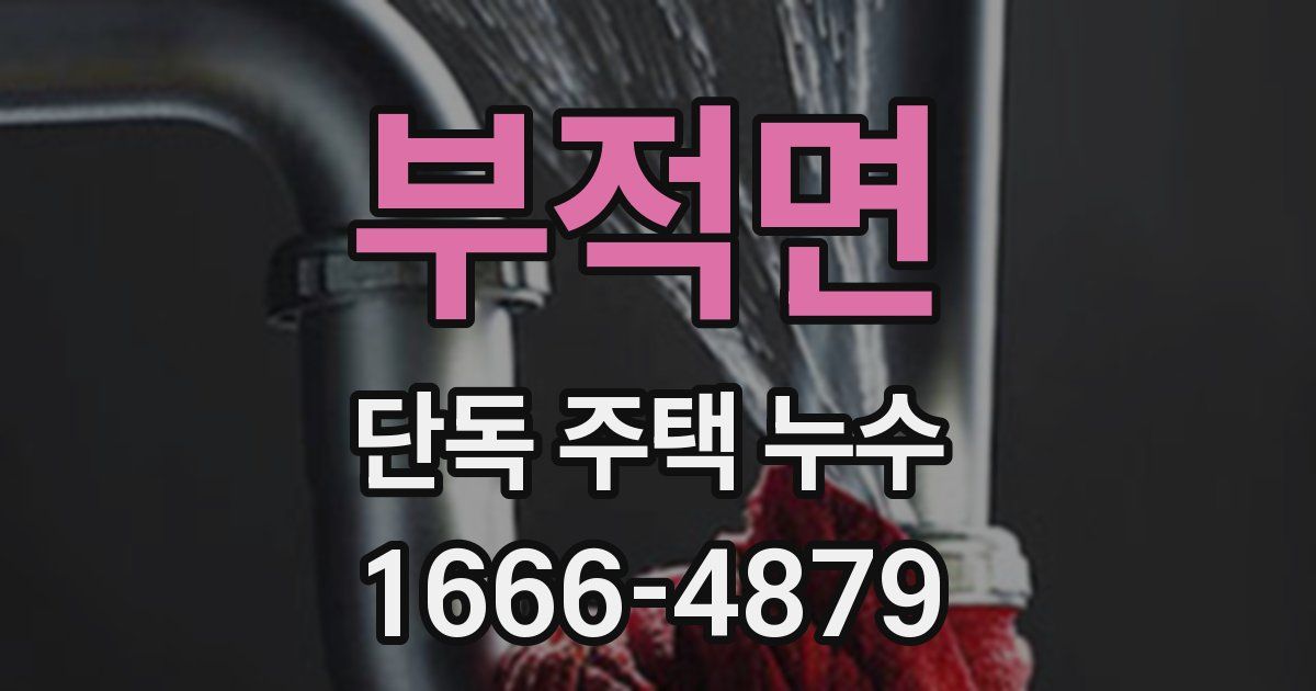 부적면 단독 주택 누수