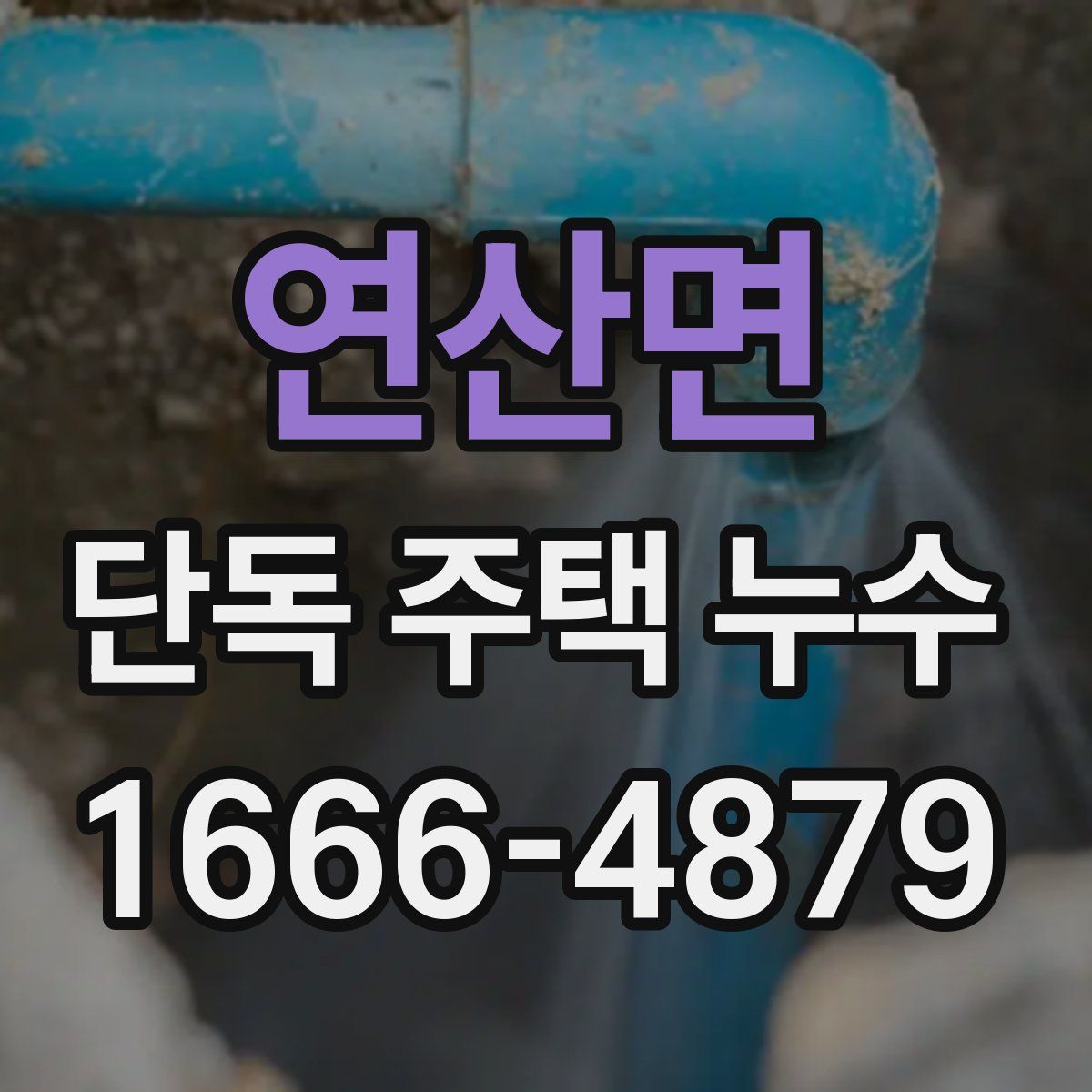 연산면 단독 주택 누수