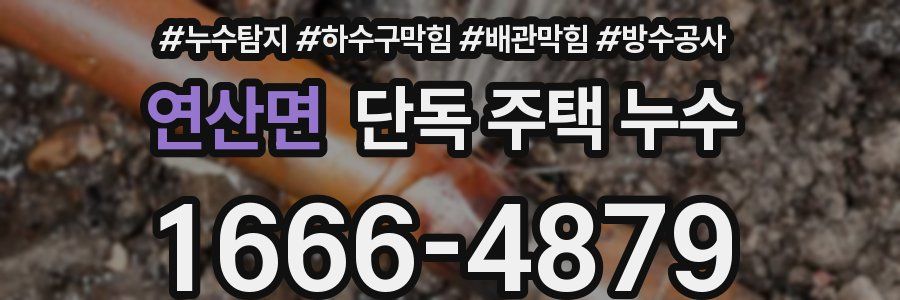 연산면 단독 주택 누수