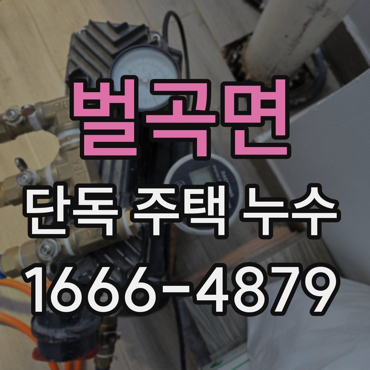 벌곡면 단독 주택 누수 점검 전 알아둘 사항