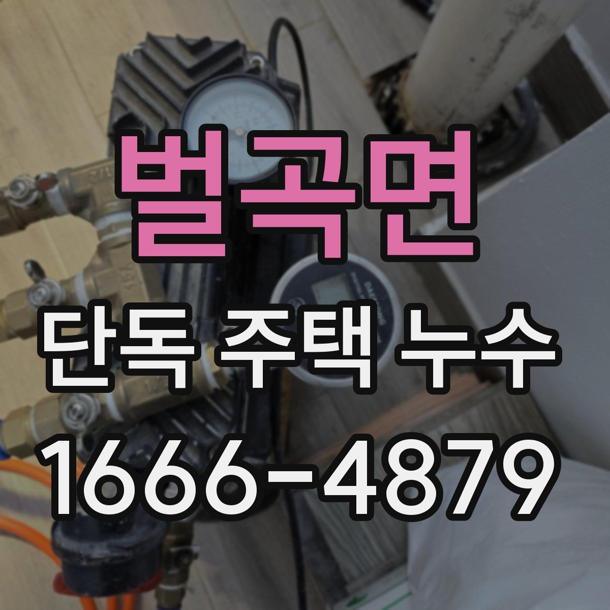 벌곡면 단독 주택 누수
