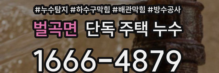 벌곡면 단독 주택 누수