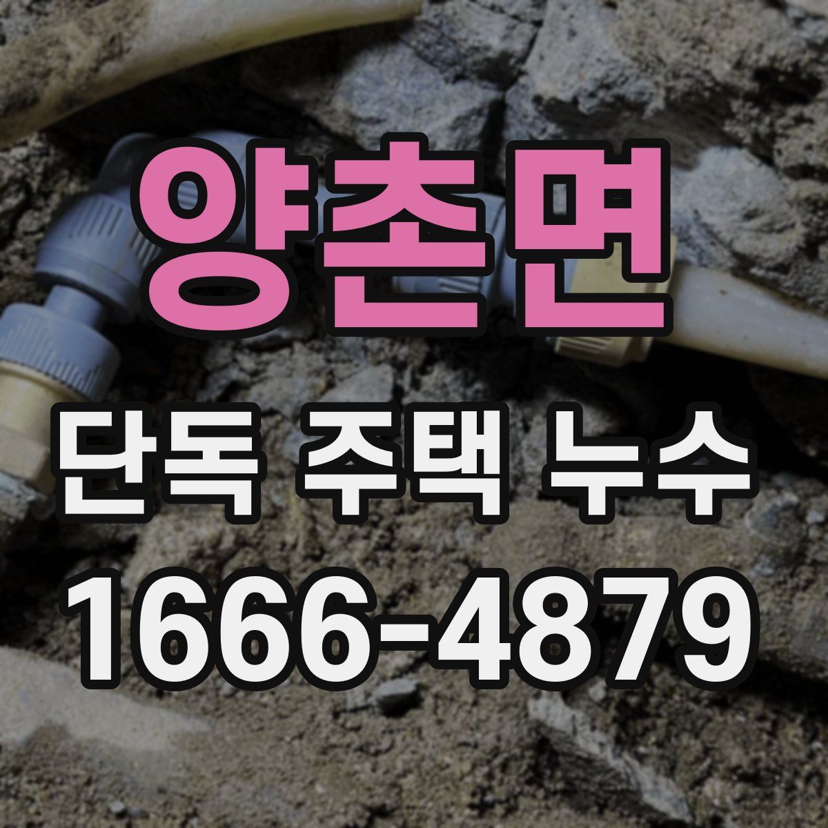 양촌면 단독 주택 누수