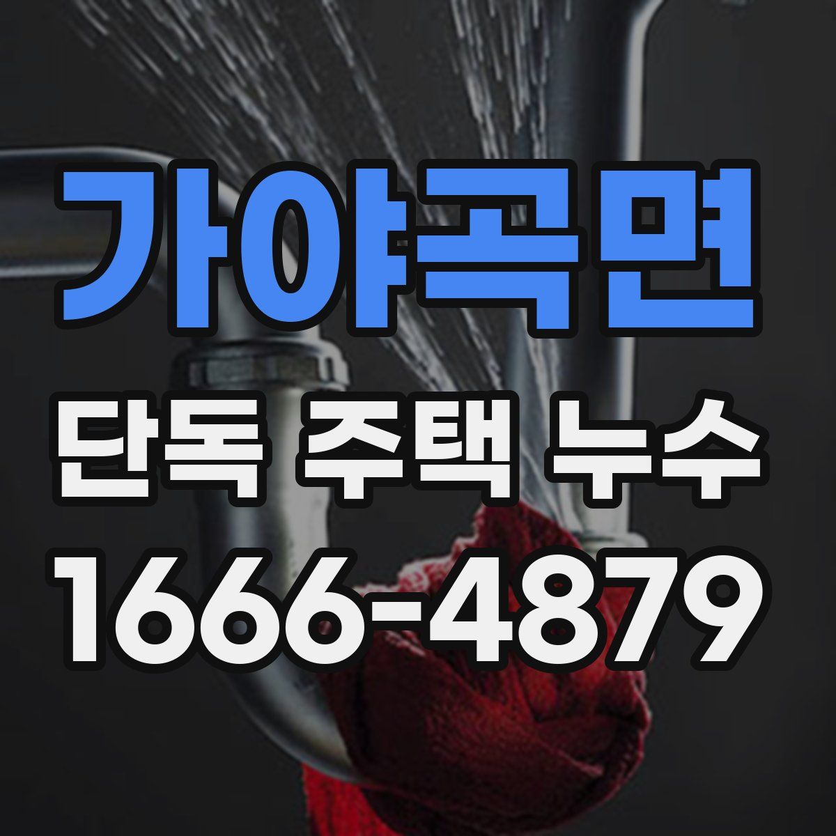 가야곡면 단독 주택 누수