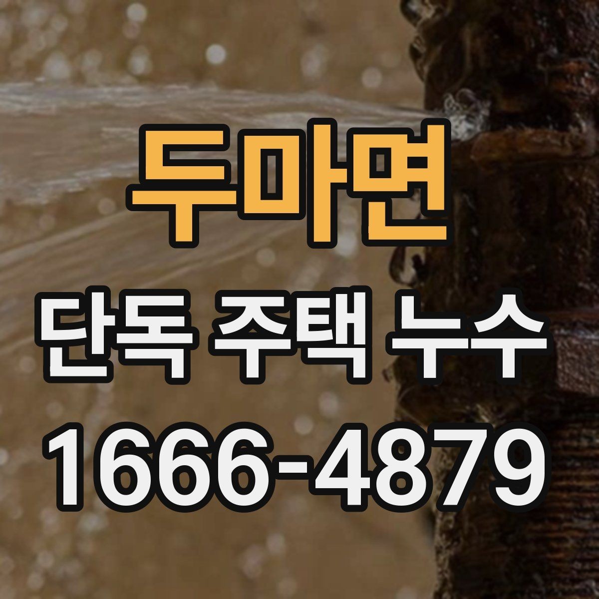 두마면 단독 주택 누수 수리 전후 체크리스트