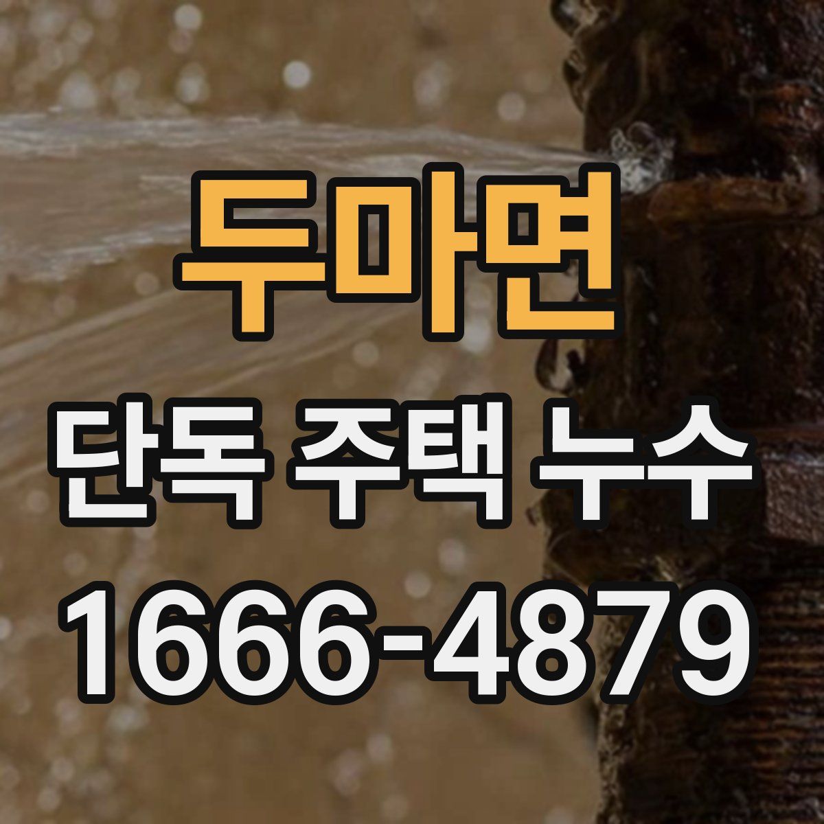두마면 단독 주택 누수