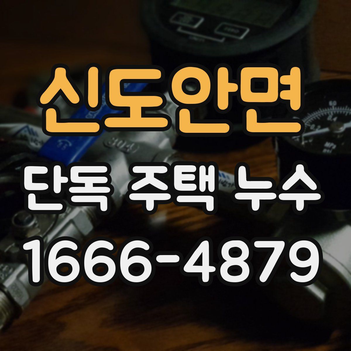 신도안면 단독 주택 누수