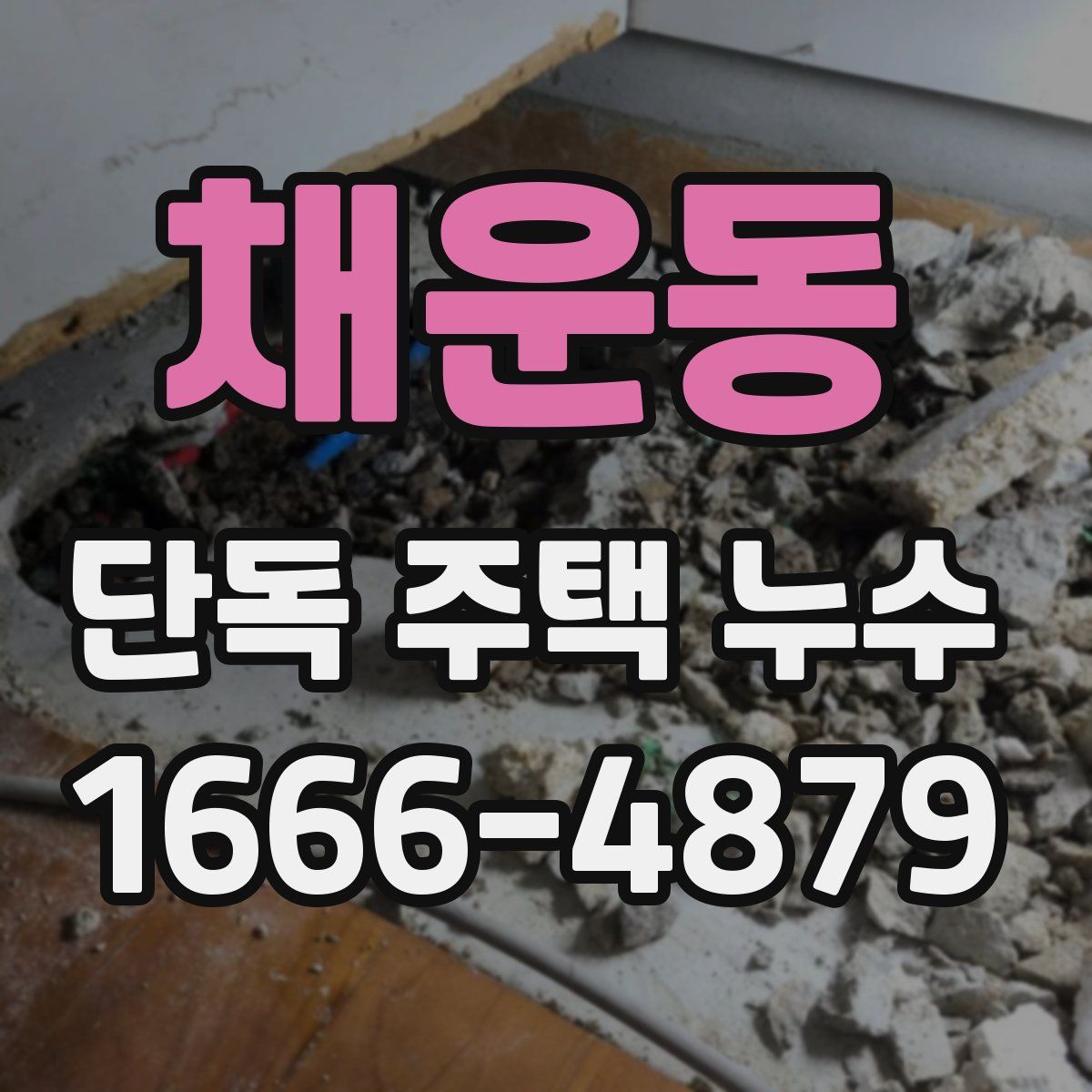 채운동 단독 주택 누수