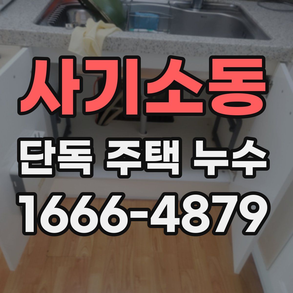 사기소동 단독 주택 누수