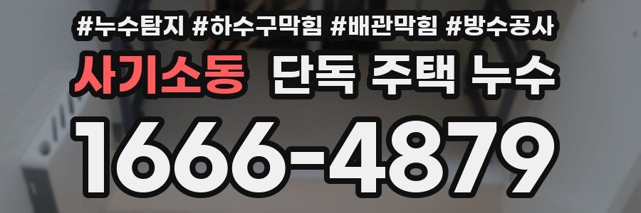 사기소동 단독 주택 누수