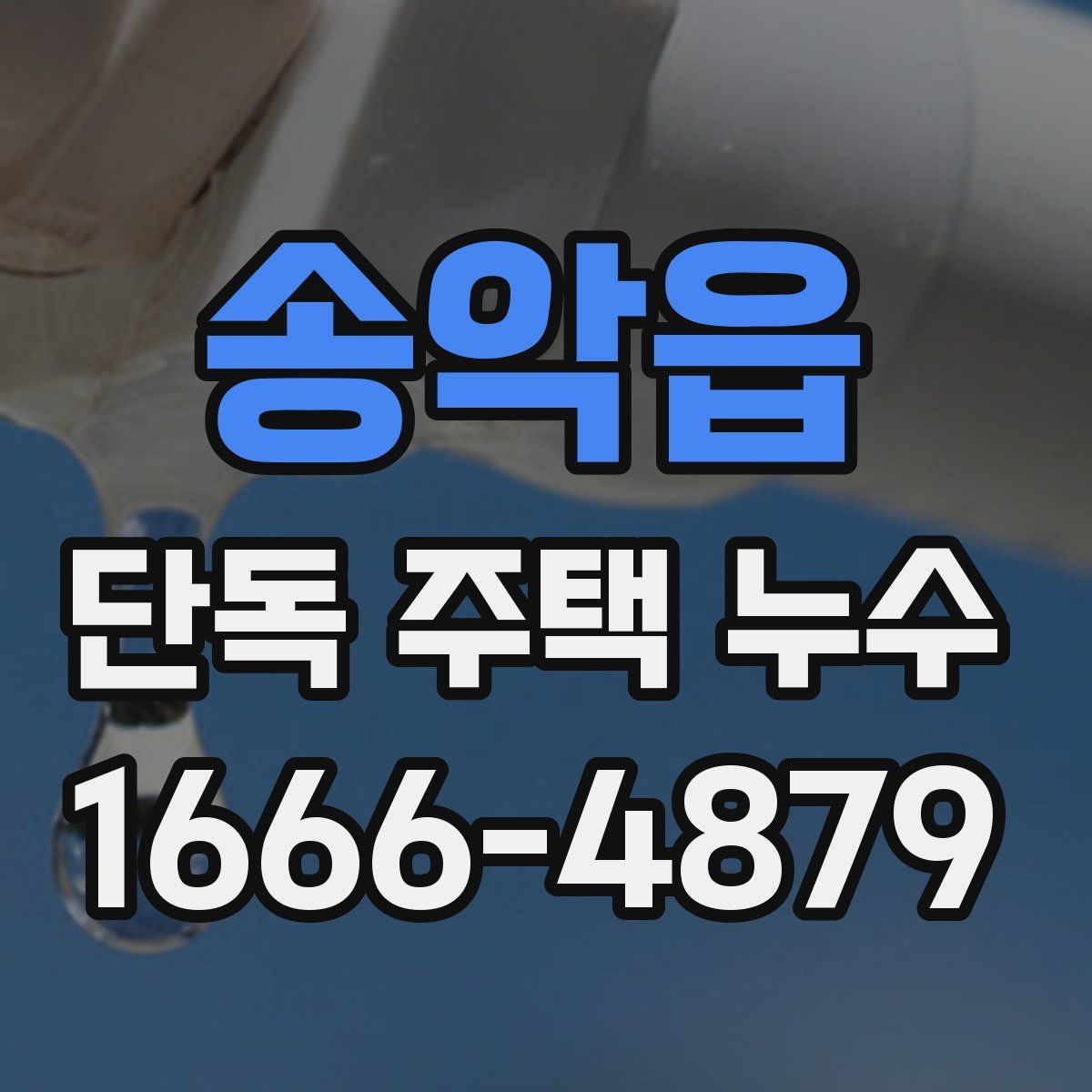 송악읍 단독 주택 누수
