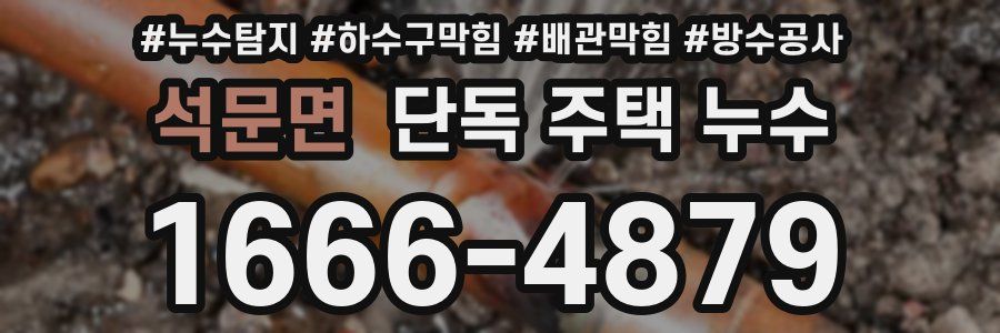석문면 단독 주택 누수