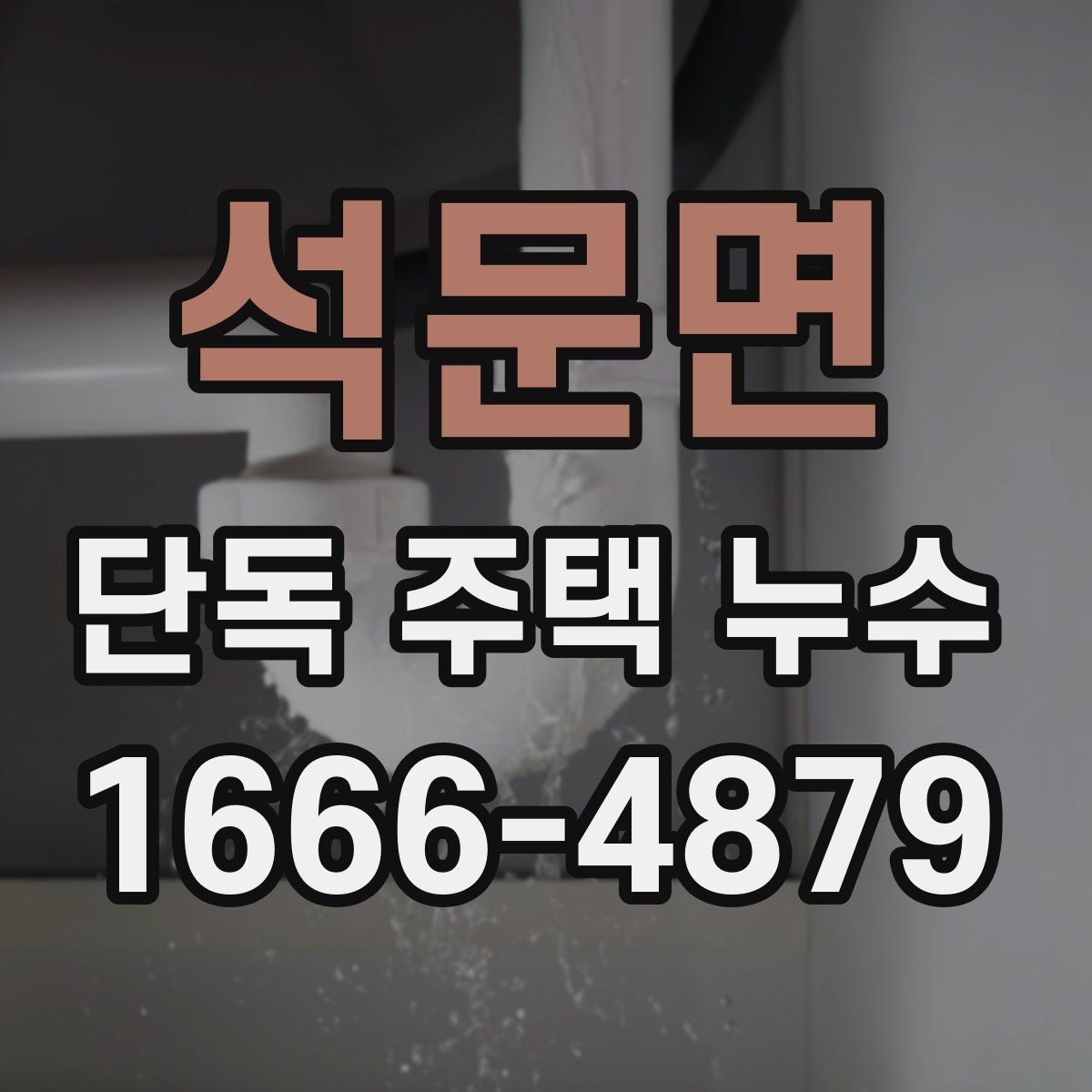 석문면 단독 주택 누수