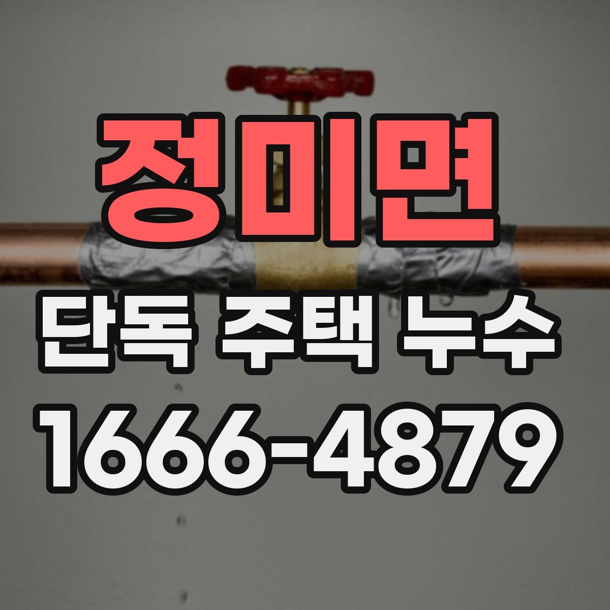 정미면 단독 주택 누수
