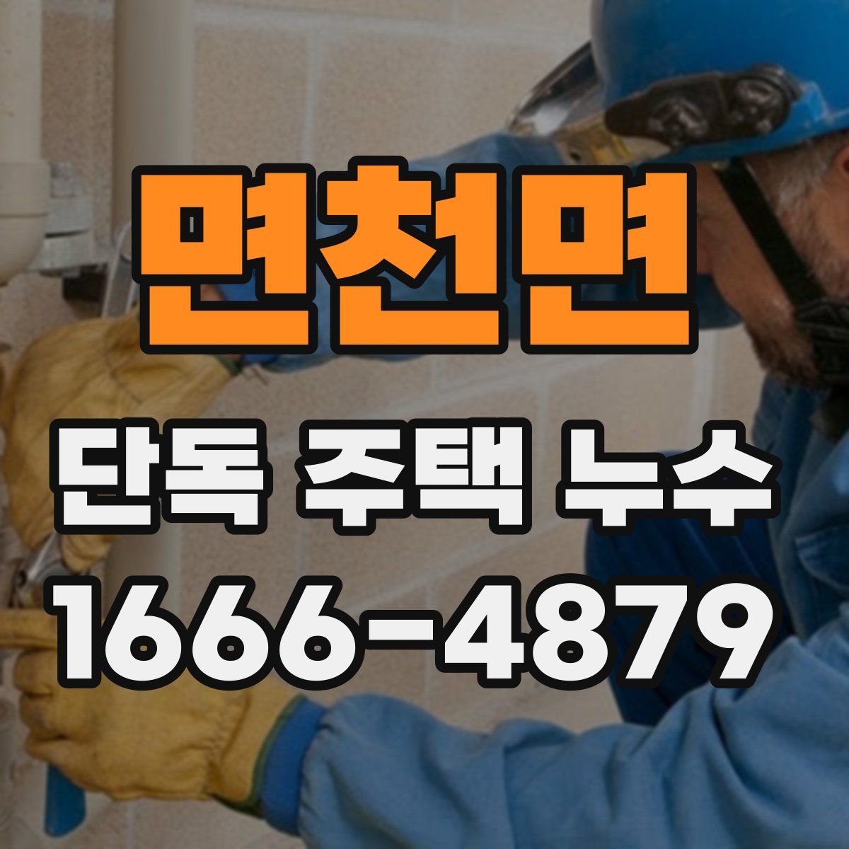 면천면 단독 주택 누수