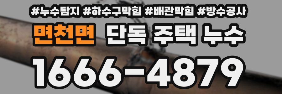 면천면 단독 주택 누수