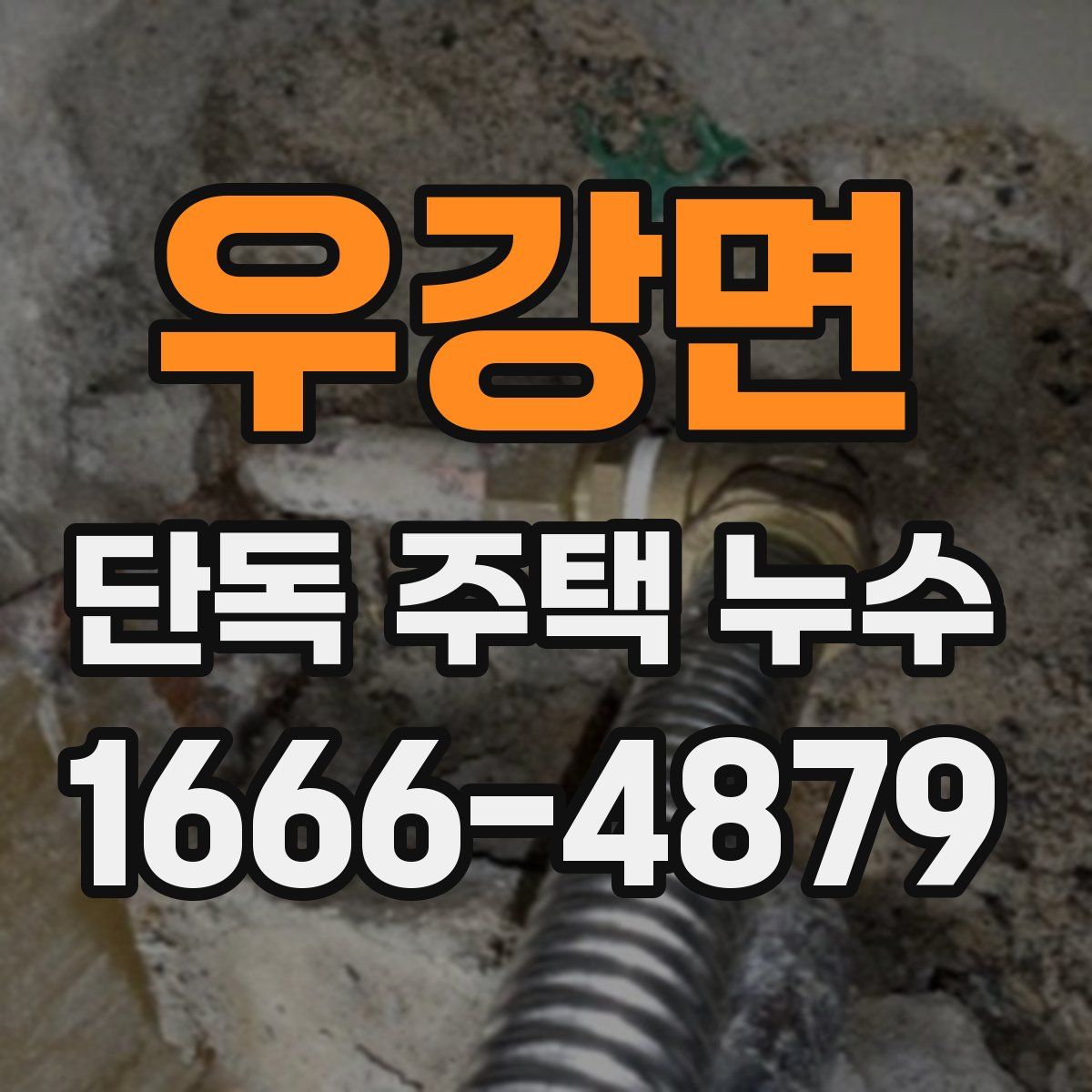 우강면 단독 주택 누수