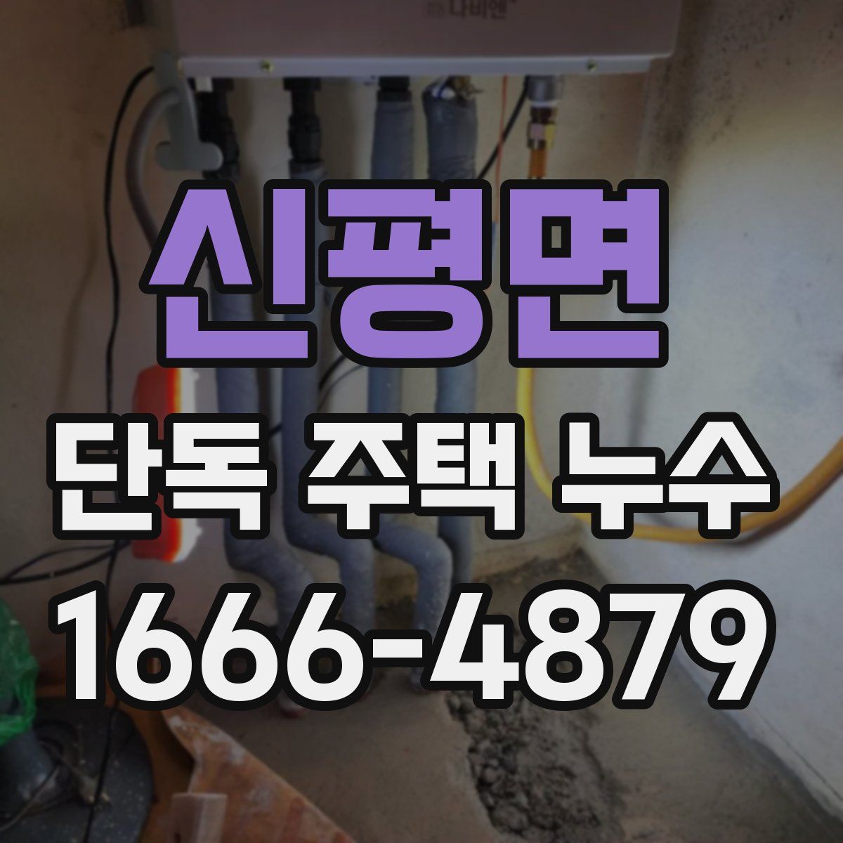 신평면 단독 주택 누수